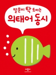 말문이 탁 트이는 의태어 동시 